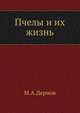 Пчелы и их жизнь, М.А. Дернов 