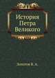 История Петра Великого, В. А. Золотов 