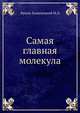 Самая главная молекула., М.Д. Франк-Каменецкий 