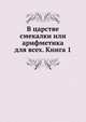 В царстве смекалки или арифметика для всех. Книга 1, Коллектив авторов 