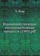 Взаимодействующие последовательные процессы, Ч. Хоар 