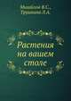 Растения на вашем столе, Михайлов В.С. 