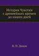 История Чукотки с древнейших времен до наших дней, Н. Н. Диков 