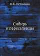 Сибирь и переселенцы, Истомина Н.К. 