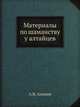 Материалы по шаманству у алтайцев, А.В. Анохин 