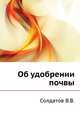 Об удобрении почвы, Солдатов В.В. 