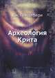 Археология Крита, Пендлбери Дж. 