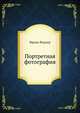 Портретная фотография, Франц Фидлер,Е.А. Иофис 