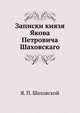 Записки князя Якова Петровича Шаховского, Я. П. Шаховской 