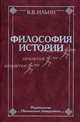 Философия истории, Ильин Виктор Васильевич 