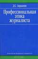 Профессиональная этика журналиста: Учебное пособие - 2-е изд., испр. и доп., Авраамов Дмитрий Сергеевич 