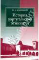История португальской этнологии, Кабицкий Михаил 