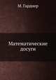 Математические досуги, М. Гарднер 