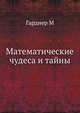 Математические чудеса и тайны, М. Гарднер 
