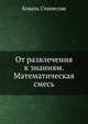 От развлечения к знаниям. Математическая смесь, Коваль Станислав 