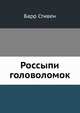 Россыпи головоломок, Стивен Барри 