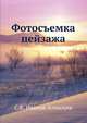 Фотосъемка пейзажа, С.К. Иванов-Аллилуев 
