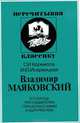 Владимир Маяковский, Кормилов Сергей Иванович, Искржицкая Ирина Юрьевна 
