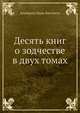 Десять книг о зодчестве в двух томах, Альберти Леон-Баттиста 