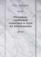 Уголовно-правовая политика и пути ее реализации, Н.А. Беляев 