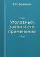 Уголовный закон и его применение, Я.М. Брайнин 