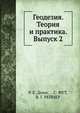 Геодезия. Теория и практика. Выпуск 2, Девис Р., Фут С., Рейнер В.Г. 