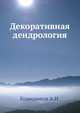 Декоративная дендрология, А.И. Колесникова 