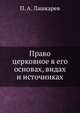 Право церковное в его основах, видах и источниках, П.А. Лашкарев 