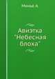 Авиэтка "Небесная блоха", Минье А. 