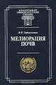 Мелиорация почв. Гриф МО РФ, Ф. Р. Зайдельман 