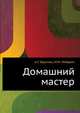 Домашний мастер, А.Г. Брусник 