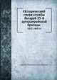 Исторический очерк службы батарей 23-й артиллерийской бригады.. 1855-1895 гг., Апушкин, Владимир Александрович 