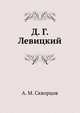 Д. Г. Левицкий, А. М. Скворцов 