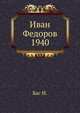 Иван Федоров 1940, Изольда Леонидовна Баскакова 