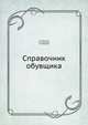 Справочник обувщика, Михеева Е.Я., Мореходов Г.А., Швецова Т.П. 