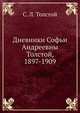 Дневники Софьи Андреевны Толстой, 1897-1909, С. Л. Толстого 