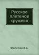 Русское плетеное кружево, В. А. Фалеева 