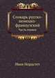 Словарь русско-немецко-французский. Часть первая, Иван Нордстет 