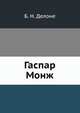 Гаспар Монж, Б. Н. Делоне 