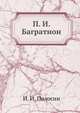 П. И. Багратион, И. И. Полосин 