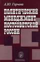 Политический менеджмент постсоветской России, Горчева Алла Юрьевна 