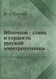 Яблочков - слава и гордость русской электротехники, Н. А. Капцов 