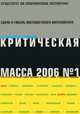 Критическая Масса, №4, 2004, 