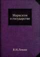 Марксизм о государстве, В.И. Ленин 