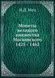 Монеты великого княжества Московского. 1425 - 1462, Н. Д. Мец 