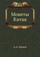Монеты Китая, А.А. Быков 