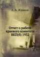 Отчет о работе краевого комитета ВКП(б) 1932, А. А. Жданов 