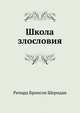 Школа злословия, Шеридан Ричард Бринсли 