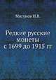 Редкие русские монеты с 1699 до 1915 гг., Мигунов И.В. 