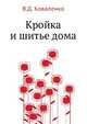 Кройка и шитье дома, В. Д. Коваленко 